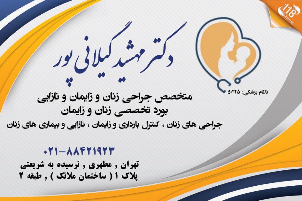 دکتر مهشید گیلانی پور در تهران