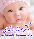 دکتر مهناز ارشدی در اصفهان