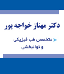 دکتر مهناز خواجه پور در رفسنجان