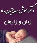 دکتر مهوش صدیقیان راد در مشهد