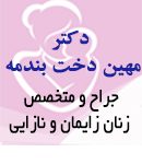 دکتر مهین دخت بندمه در گرگان