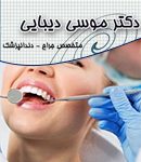 دکتر موسی دیبایی