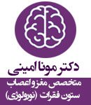 دکتر مونا امینی در مشهد