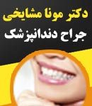 دکتر مونا مشایخی در تهران