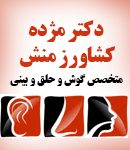 دکتر مژده کشاورز منش در مشهد