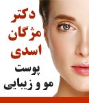 دکتر مژگان اسدی در تهران