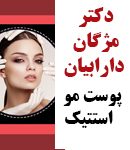 دکتر مژگان دارابیان در مشهد