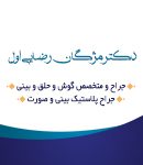 دکتر مژگان رضایی اول در مشهد