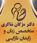 دکتر مژگان شاکری در تهران