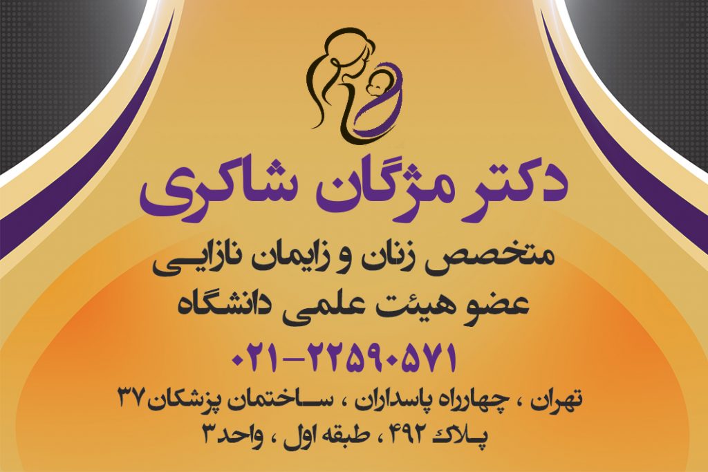 دکتر مژگان شاکری