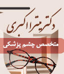 دکتر میترا اکبری در رشت