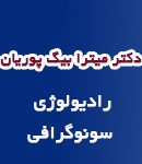 دکتر میترا بیگ پوریان در آبادان