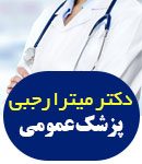 دکتر میترا رجبی در اراک