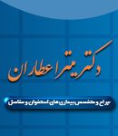 دکتر میترا عطاران در شیراز