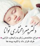 دکتر میترا مختاری توانا در ارومیه