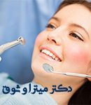 دکتر میترا وثوق