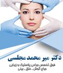 دکتر میر محمد مجلسی در تهران
