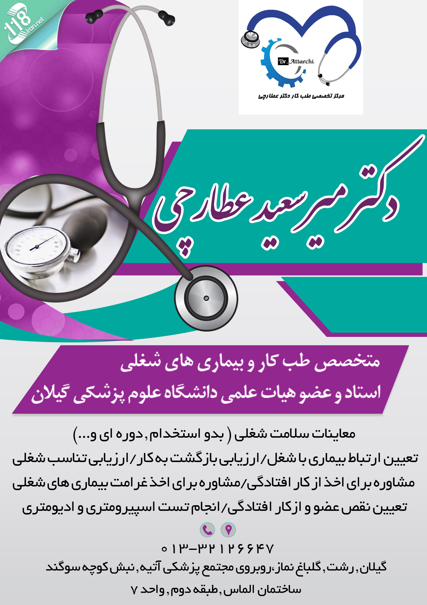 دکتر میرسعید عطارچی