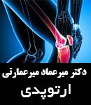 دکتر میرعماد میرعمارتی در رشت