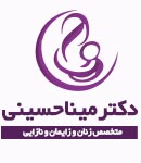 دکتر مینا حسینی در تهران