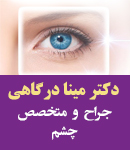 دکتر مینا درگاهی در تهران