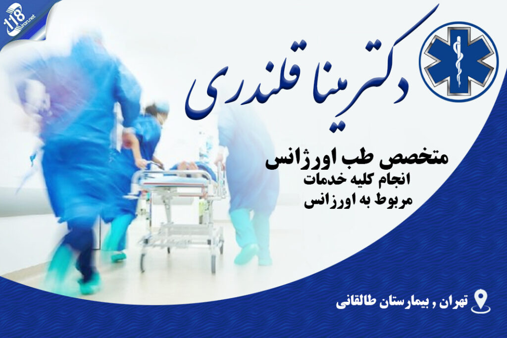 دکتر مینا قلندری در تهران