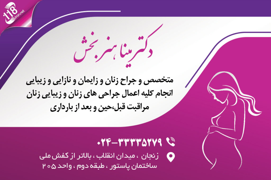 دکتر مینا هنربخش در زنجان