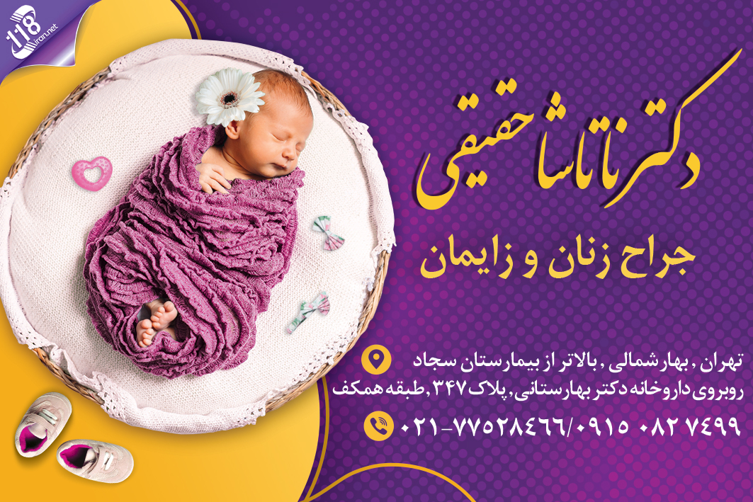 دکتر ناتاشا حقیقی در تهران