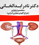 دکتر نادر ابدالخانی در شیراز