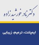 دکتر نادر خورشید زاده در مشهد