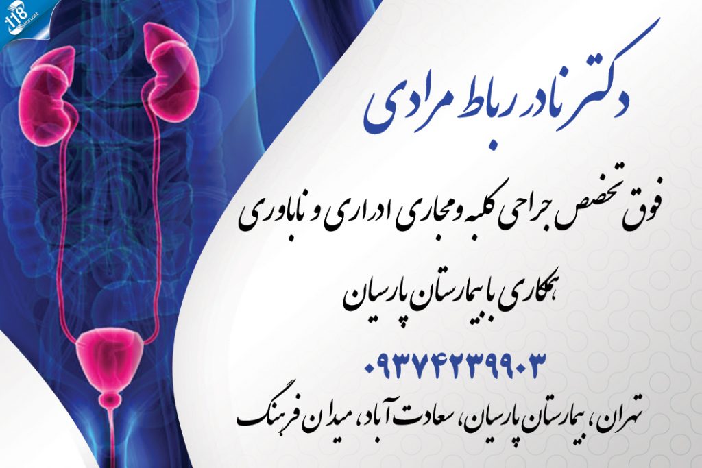 دکتر نادر رباط مرادی در تهران