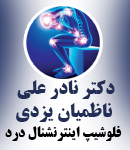دکتر نادر علی ناظمیان یزدی در تهران