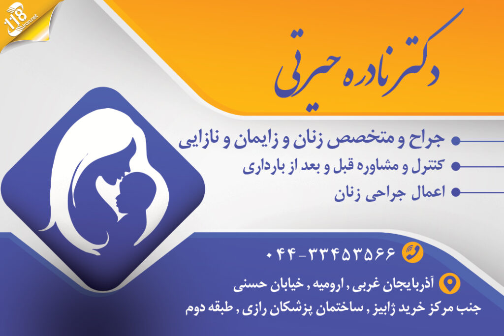 دکتر نادره حیرتی در ارومیه