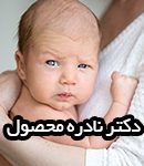 دکتر نادره محصول در شهریار
