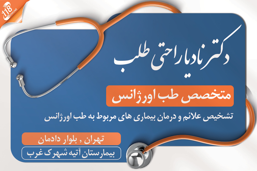 دکتر نادیا راحتی طلب در تهران