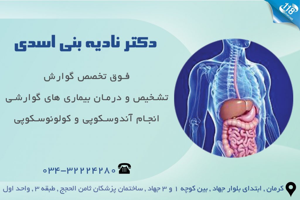 دکتر نادیه بنی اسدی کرمان