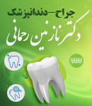 دکتر نازنین رحمانی در لنگرود