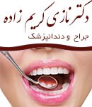 دکتر نازی کریم زاده در تهران