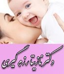 دکتر نازیتا رزم گیری در تبریز