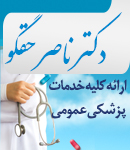 دکتر ناصر حقگو در رشت