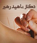 دکتر ناهید رهبر در تهران