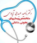 دکتر ناهید عبداله آبادی متخصص بیماری های عفونی و داخلی در خمینی شهر اصفهان