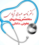 دکتر ناهید عبداله آبادی در اصفهان