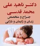 دکتر ناهید علی محمد قدسی در تهران