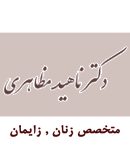دکتر ناهید مظاهری در اصفهان