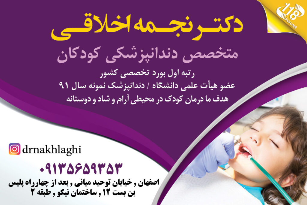دکتر نجمه اخلاقی در اصفهان