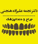 دکتر نجمه علیزاده هنجنی در تهران