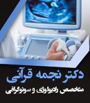 دکتر نجمه قرآنی در رشت