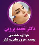 دکتر نجمه پروین در گلستان