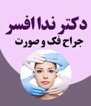 دکتر ندا افسر در تهراندکتر ندا افسر در تهران